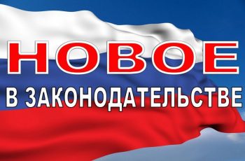 Новость профсоюза: Об изменениях действующего российского законодательства