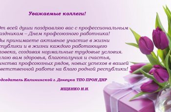 Новость профсоюза: С ДНЕМ ПРОФСОЮЗНОГО РАБОТНИКА!