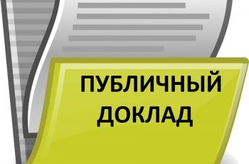 Новость профсоюза: ПУБЛИЧНЫЙ ДОКЛАД
