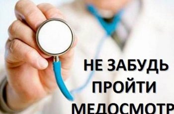 Новость профсоюза: Проведение обязательных медосмотров работников