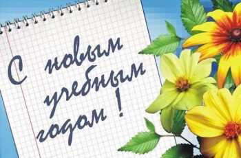 Новость профсоюза: С ДНЕМ ЗНАНИЙ И НАЧАЛОМ УЧЕБНОГО ГОДА!