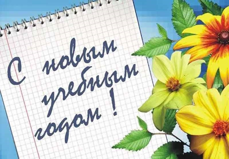 Новость профсоюза: С ДНЕМ ЗНАНИЙ И НАЧАЛОМ УЧЕБНОГО ГОДА!