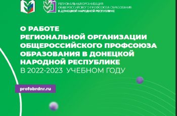 Новость профсоюза: Буклет Региональной организации 2022-2023 г.