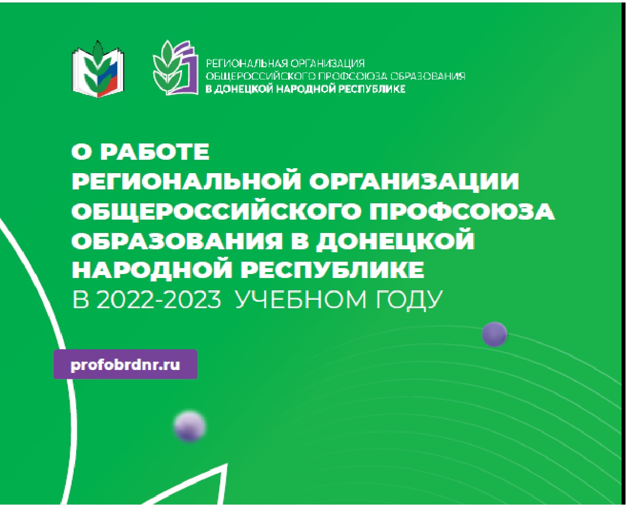 Новость профсоюза: Буклет Региональной организации 2022-2023 г.