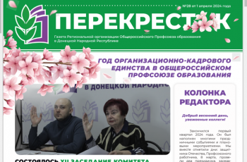 Новость профсоюза: ПЕРЕКРЕСТОК      ВЫПУСК №28 ОТ 01.04.2024