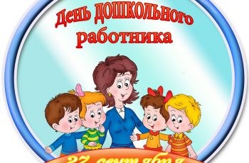 Новость профсоюза: с Днём воспитателя и дошкольного работника