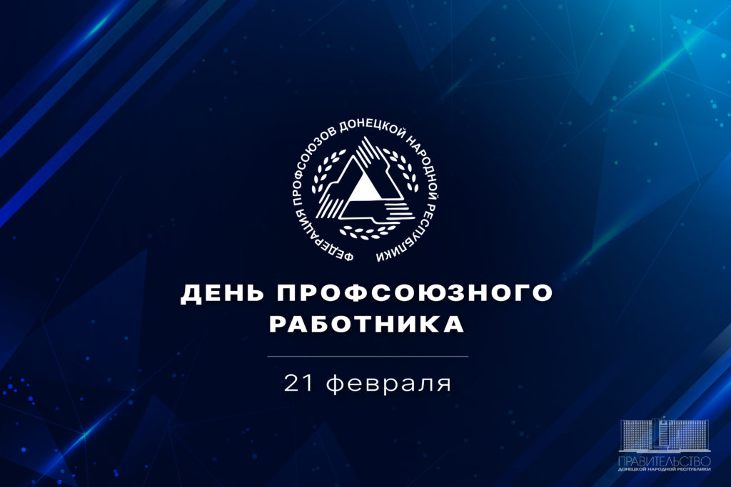 Новость профсоюза: С профессиональным праздником - Днем профсоюзного работника!