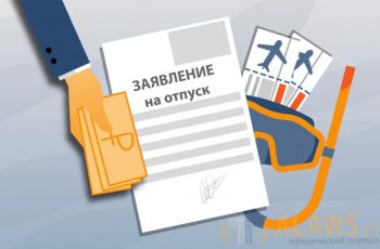 Новость профсоюза: Ежегодные оплачиваемые отпуска