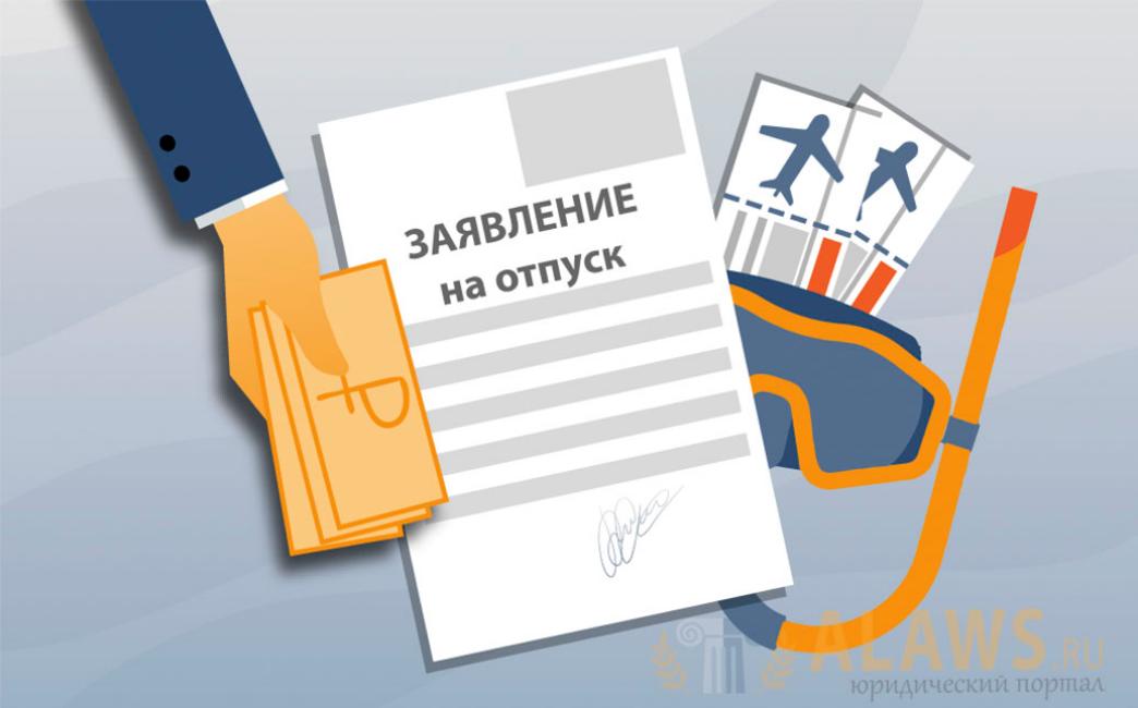 Новость профсоюза: Ежегодные оплачиваемые отпуска