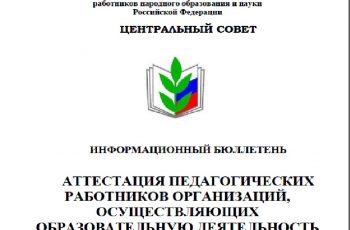 Новость профсоюза: Инфобюллетень по вопросам аттестации педработников