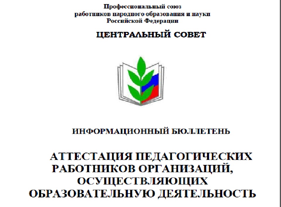 Новость профсоюза: Инфобюллетень по вопросам аттестации педработников
