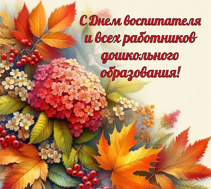 Новость профсоюза: Уважаемые воспитатели, все работники детских садов!