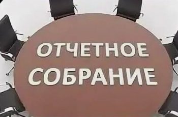 Новость профсоюза: Информационные материалы к отчетным собраниям