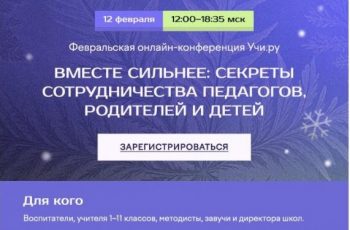 Новость профсоюза: Всероссийская  онлайн-конференция «Вместе сильнее: секреты сотрудничества педагогов, родителей и детей»