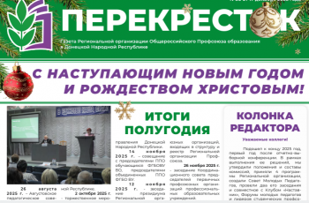 Новость профсоюза: Перекресток, выпуск №30 от 17.12.2025