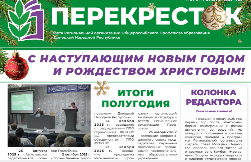 Новость профсоюза: Перекресток, выпуск №30 от 17.12.2025