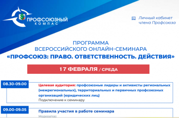 Новость профсоюза: Всероссийский онлайн-семинаре «Профсоюзный компас» 17-18 февраля 2026 года