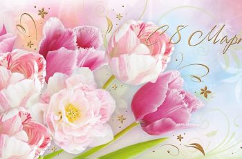 Новость профсоюза: С Международным женским днем 8 Марта