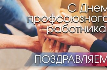 Новость профсоюза: С Днём профсоюзного работника!