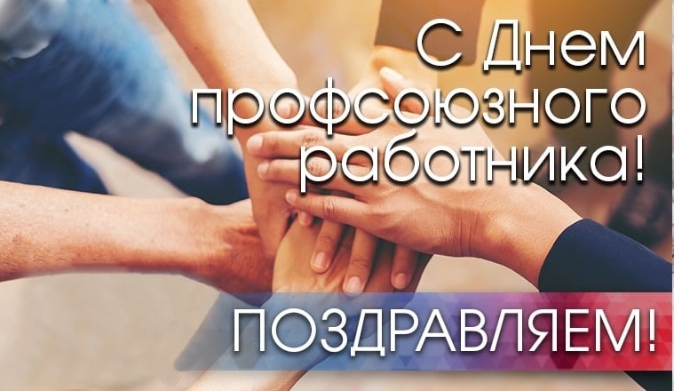 Новость профсоюза: С Днём профсоюзного работника!