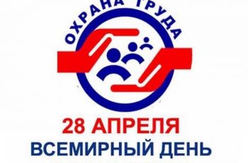 Новость профсоюза: о проведении онлайн конкурсов,  приуроченных ко Всемирному дню охраны труда в 2026 году
