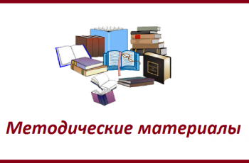 Новость профсоюза: методические рекомендации по ОХРАНЕ ТРУДА