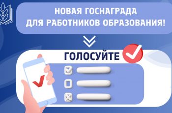 Новость профсоюза: Опрос об учреждении почётного звания «Заслуженный работник образования Российской Федерации»