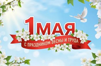 Новость профсоюза: с Первомаем!