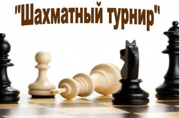 Новость профсоюза: Турнир по шахматам