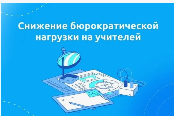 Новость профсоюза: Актуально! Снижение бюрократической нагрузки педагогов. Опрос Рособрнадзора